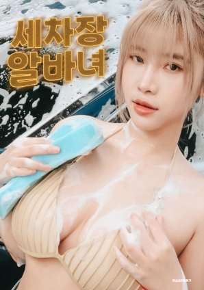 洗车场兼职工