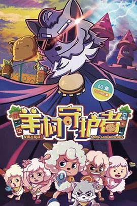 喜羊羊与灰太狼之羊村守护者第25集