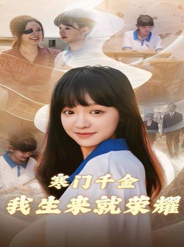 寒门千金我生来就荣耀第01集