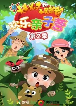 新大头儿子和小头爸爸：欢乐亲子营 第二季第100集完结(大结局)