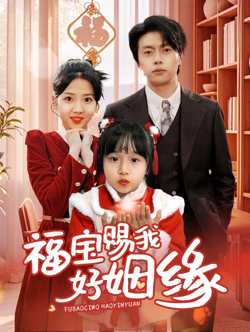福宝赐我好姻缘第1-20集