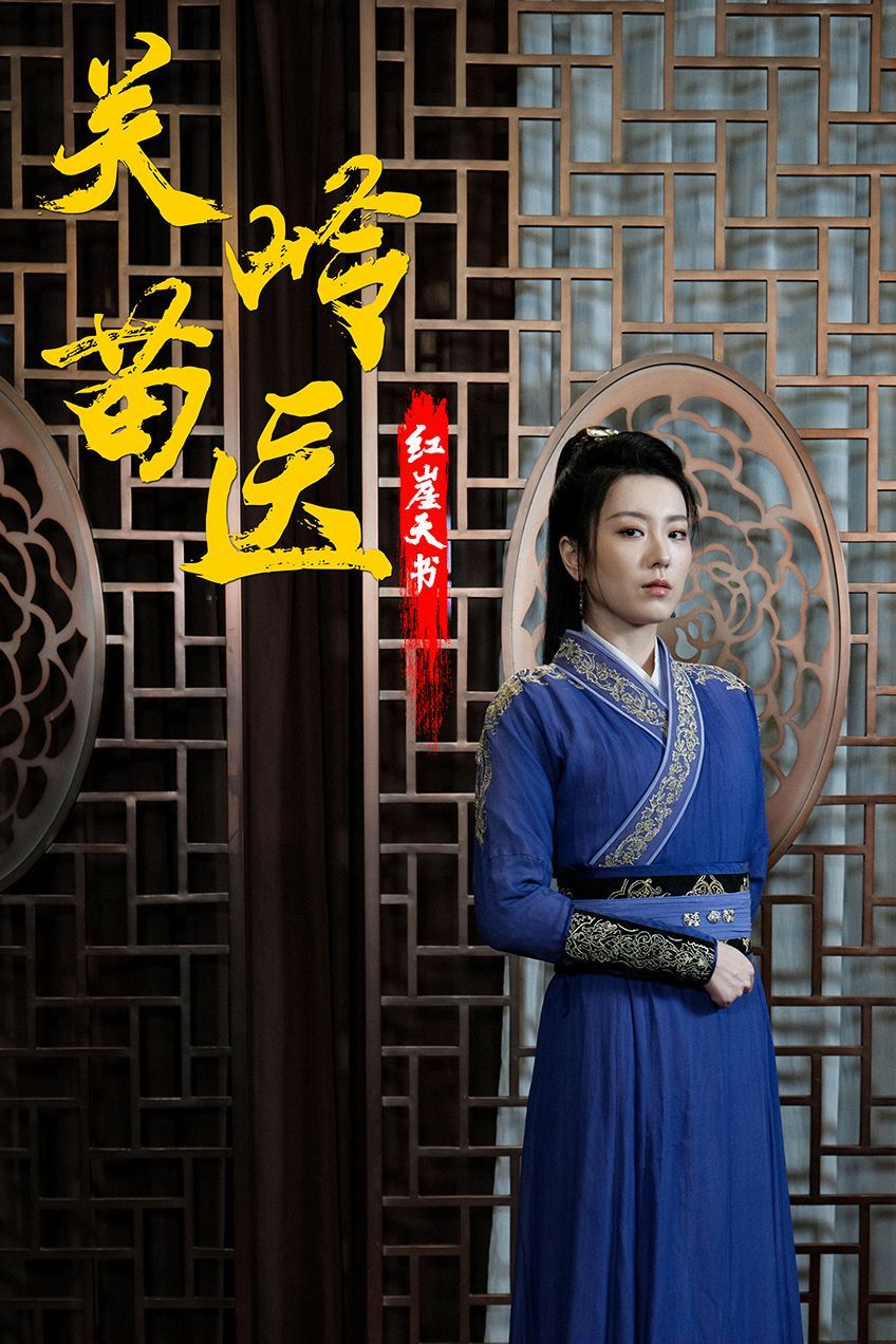 关岭苗医红崖天书第81-98集完结(大结局)