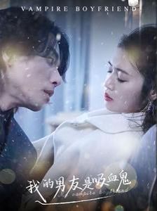 我的男友是吸血鬼第01集