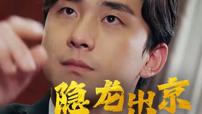 隐龙出京第21-40集