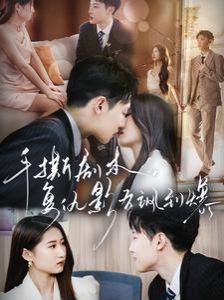 手撕剧本，复仇影后飒到爆第47集