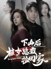 下山后被美女总裁捡回家第41-60集