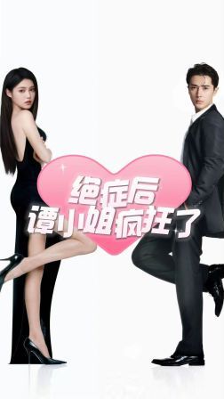 绝症后谭小姐疯狂了第21-40集