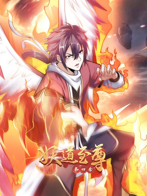 妖道至尊 第四季第1集