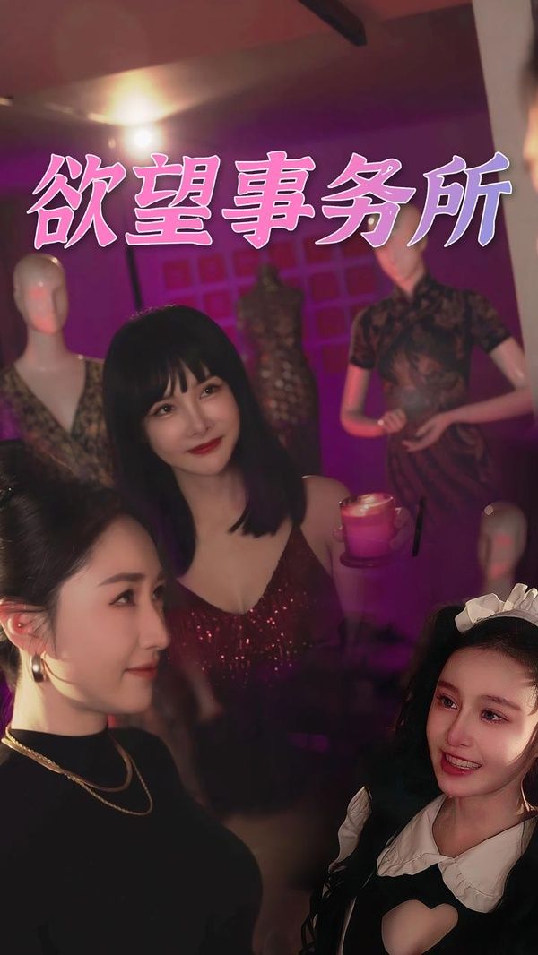 欲望事务所第21-40集