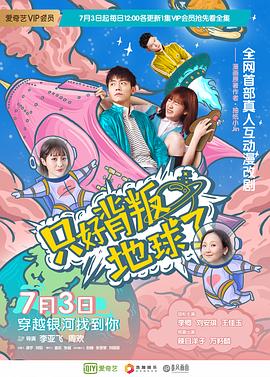 只好背叛地球了第3集