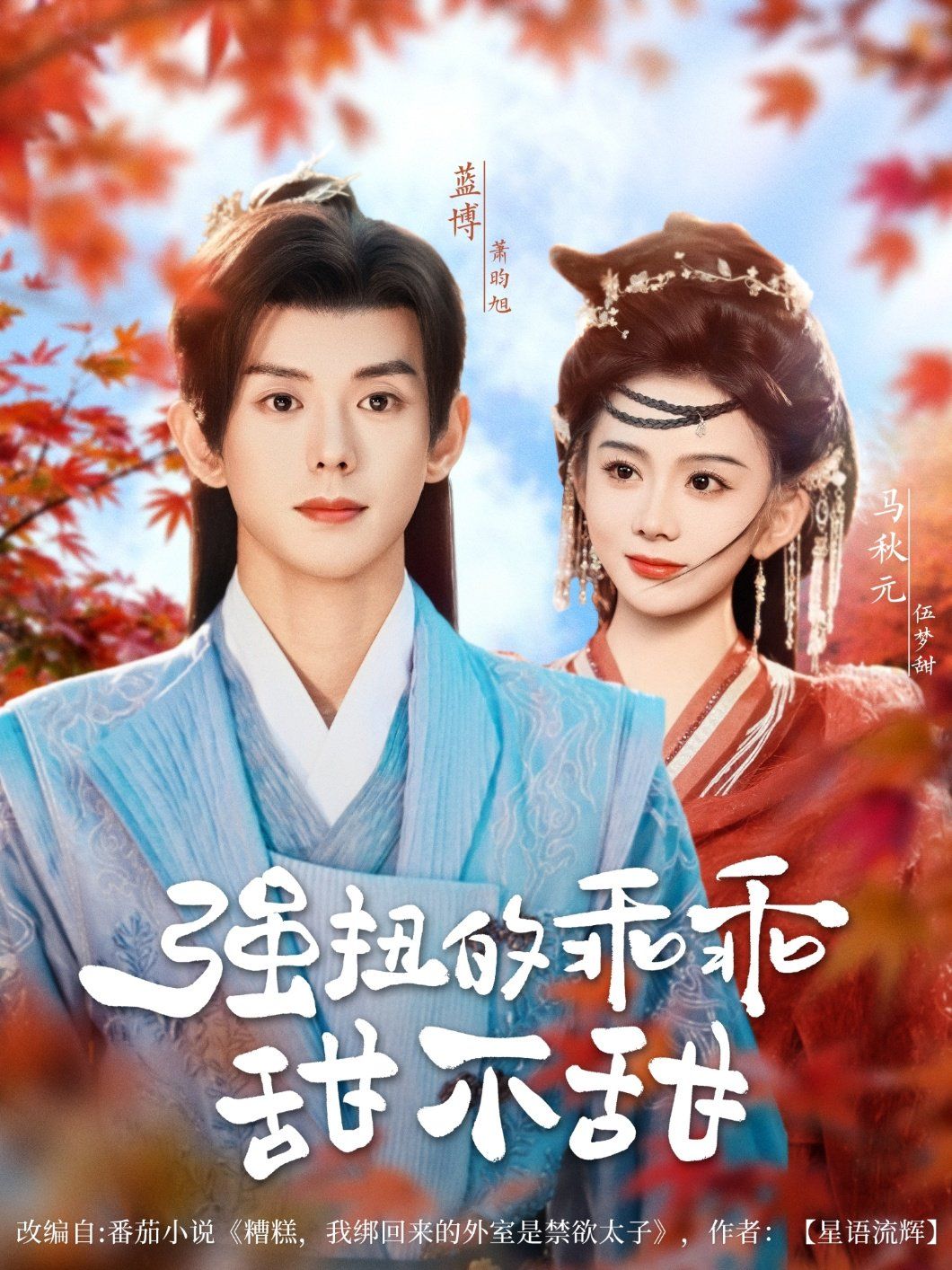 强扭的乖乖甜不甜(全集)