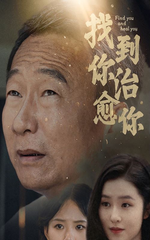 找到你治愈你第41-59集完结(大结局)