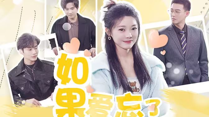 如果爱忘了第10集