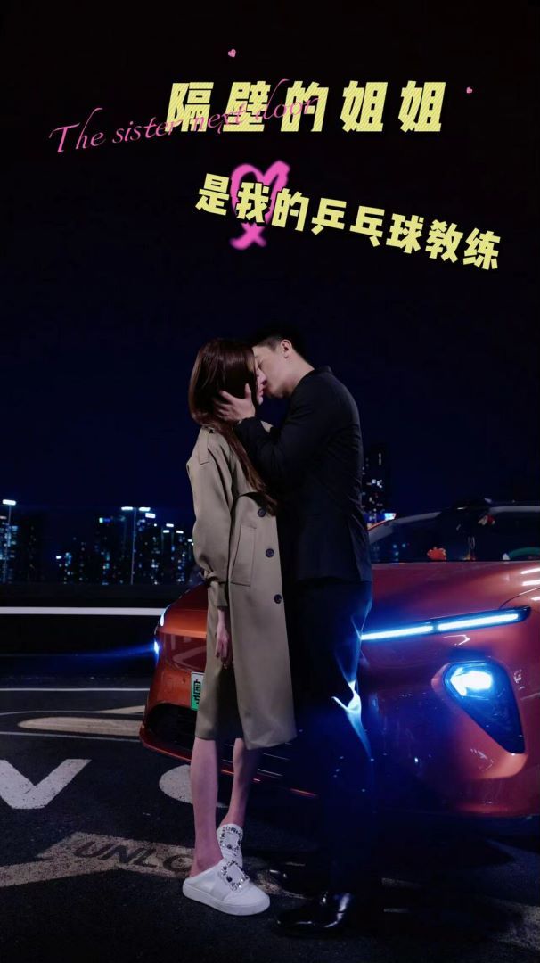 隔壁的姐姐是我的乒乓球教练第01集