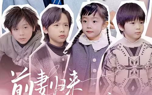 前妻归来带四崽炸翻豪门第76集