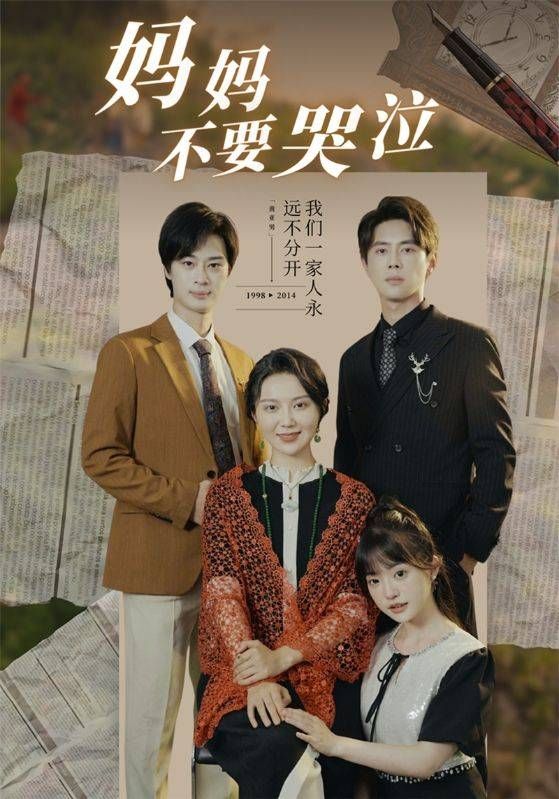 妈妈不要哭泣第21-40集