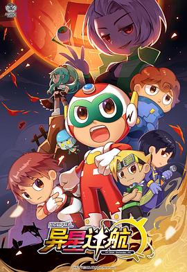 开心超人联盟之异星迷航第16集