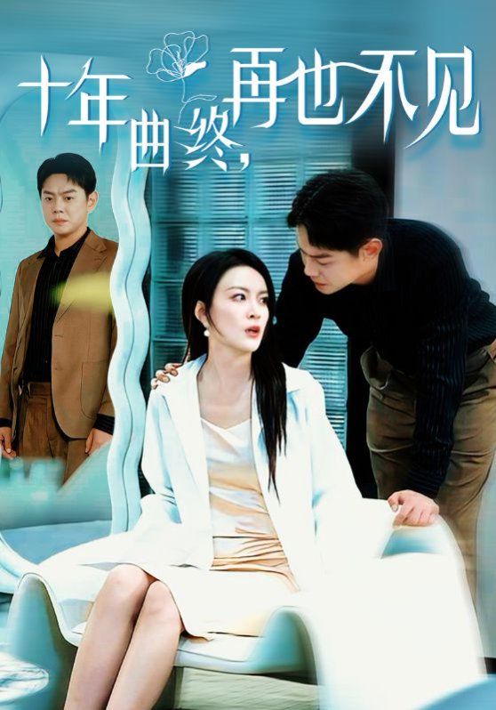 十年曲终再也不见第01-32集(大结局)