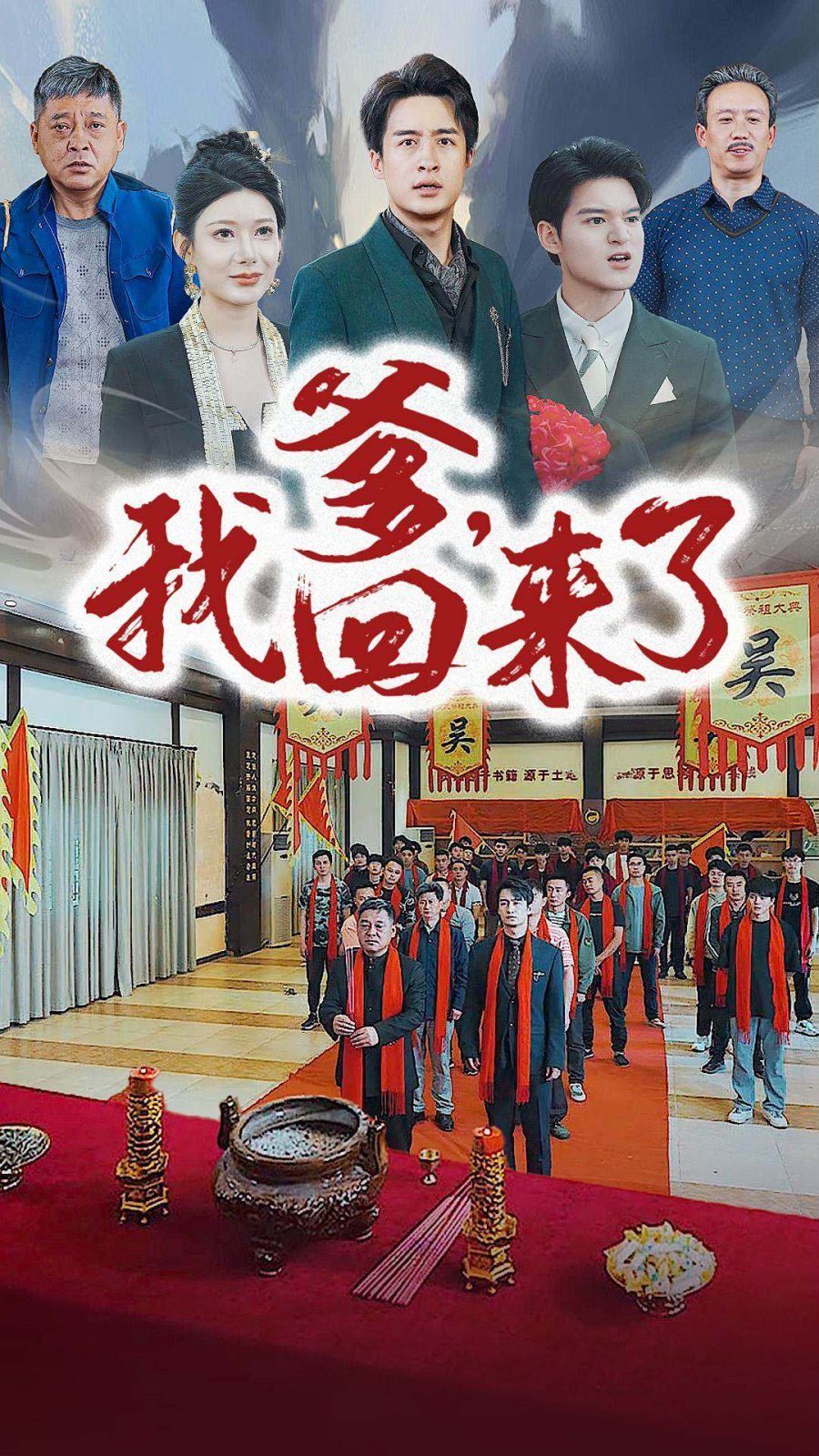 爹，我回来了第21-40集