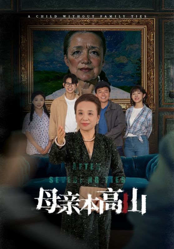 母亲本高山第31-50集(大结局)
