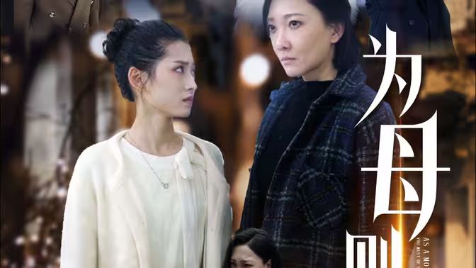 为母则刚第61-75集完结(大结局)