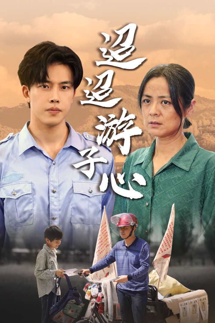 迢迢游子心（明月何时照我还）（缺席）第41-60集