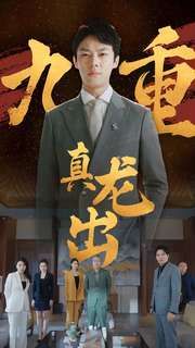 九重真龙出（人中之龙）第81-98集完结(大结局)