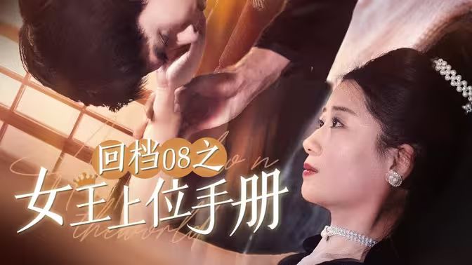 回档08之女王上位记第41集