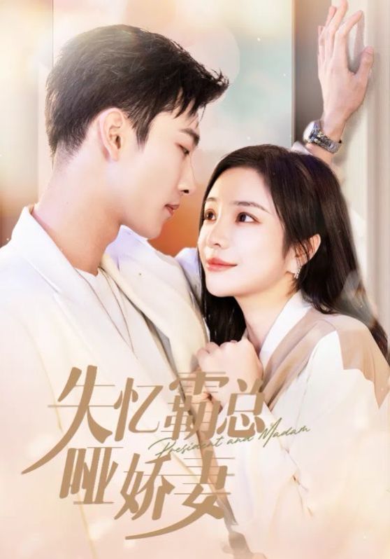 失忆霸总哑娇妻第01集