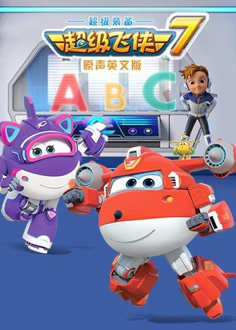 超级飞侠 第七季（英语版）第1集