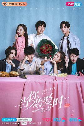 当你恋爱时第33集