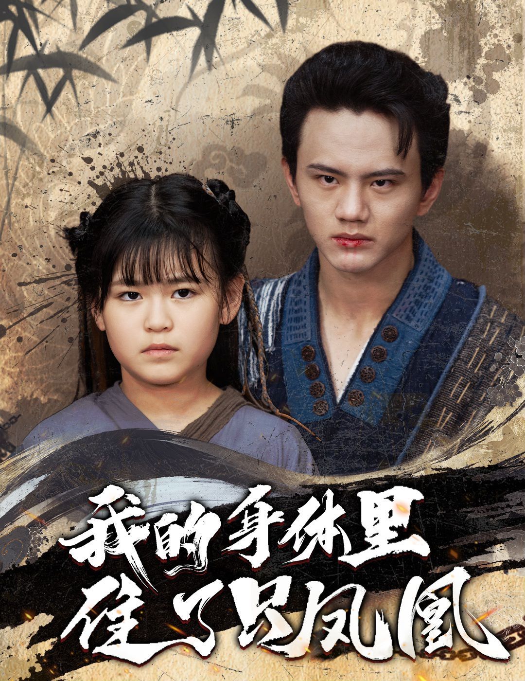 我的身体里住了只凤凰第49集