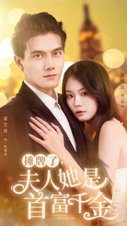 摊牌了，夫人她是首富千金第1-20集