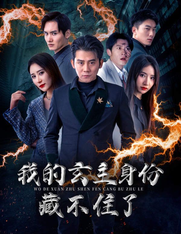 我的玄主身份藏不住了第61-80集完结(大结局)