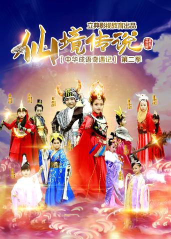 中华成语奇遇记之仙境传说第6集