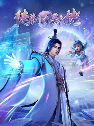 徒弟个个是大佬3D第1集