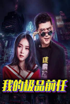 我的极品前任第01集