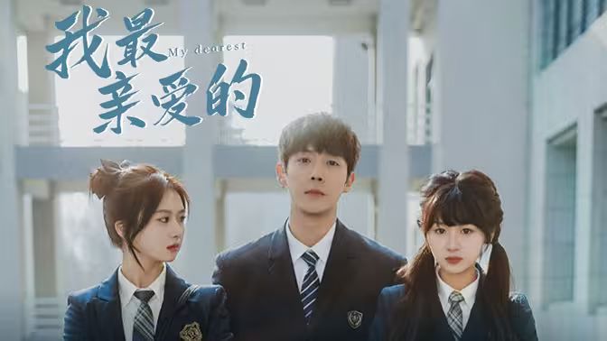 我最亲爱的第01集