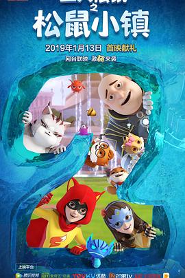 三只松鼠之松鼠小镇第2集