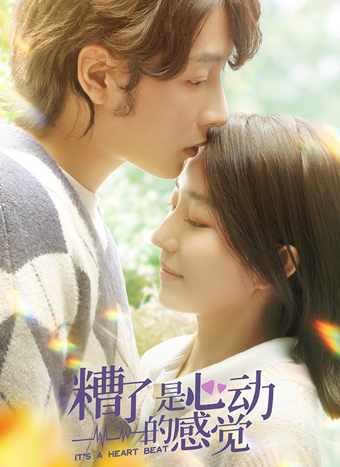 糟了，是心动的感觉第01集