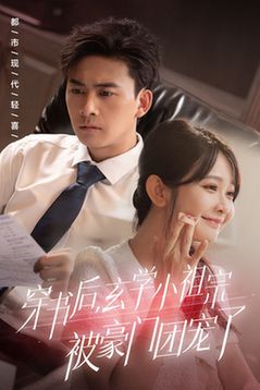 穿书后玄学小祖宗被豪门团宠了第29集