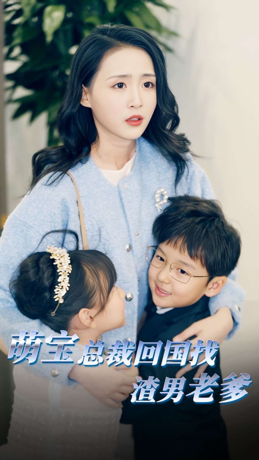 萌宝总裁回国找渣男老爸第41-60集