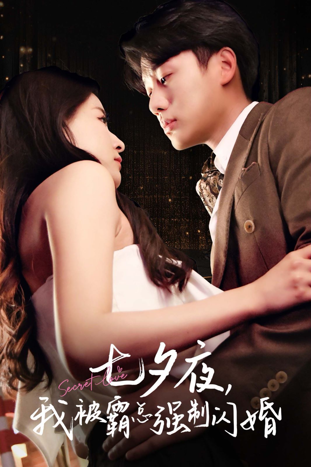 七夕夜我被霸总强制闪婚第1-20集