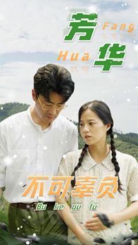 芳华不可辜负第21-36集完结(大结局)