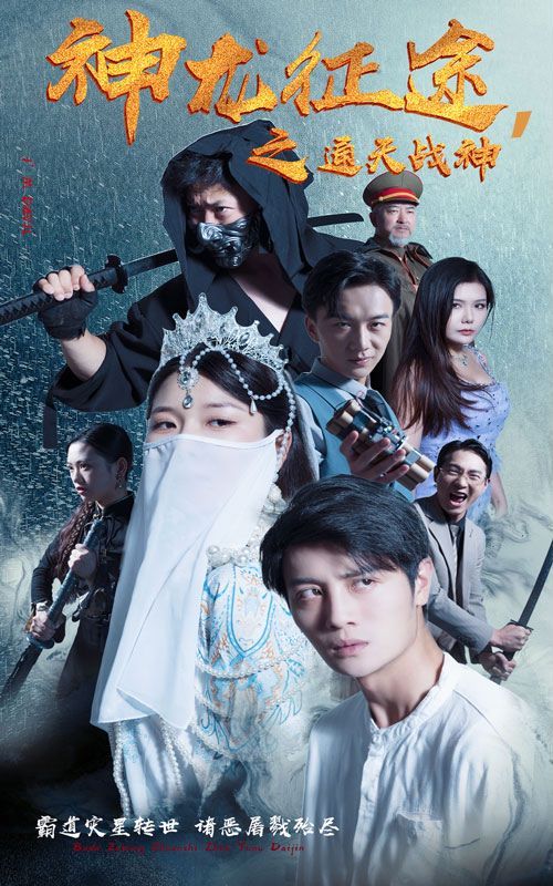 神龙征途之通天战神第12集