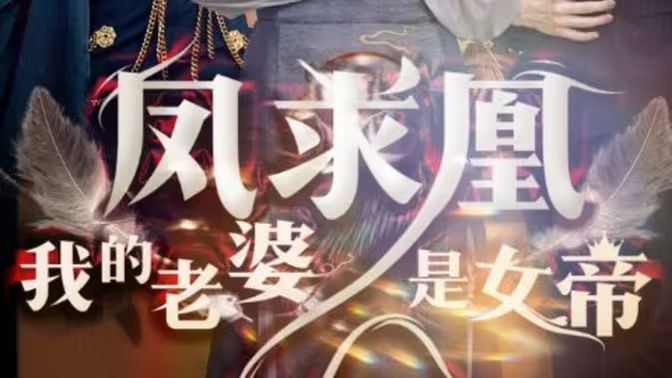 凤求凰我的老婆是女帝第21-40集