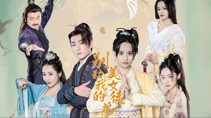 别动我的美女徒弟第1-20集