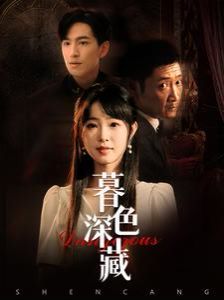 暮色深藏第01集