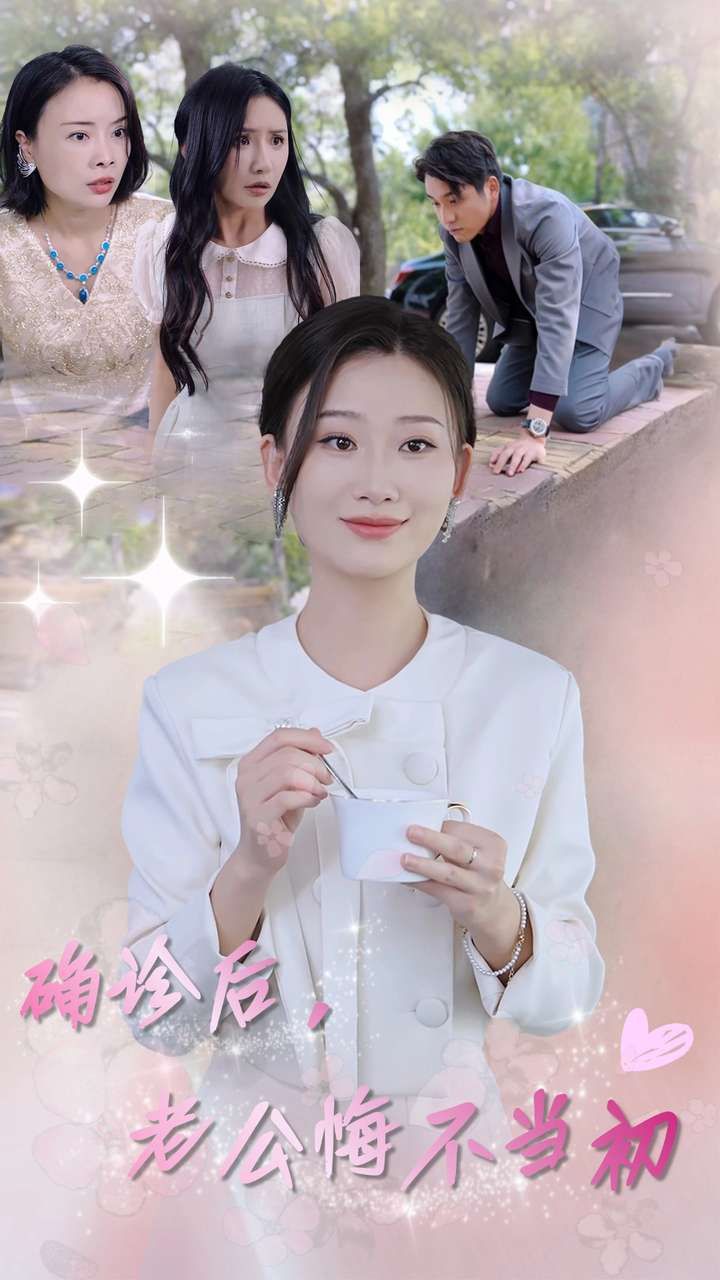 确诊后，老公悔不当初第04集