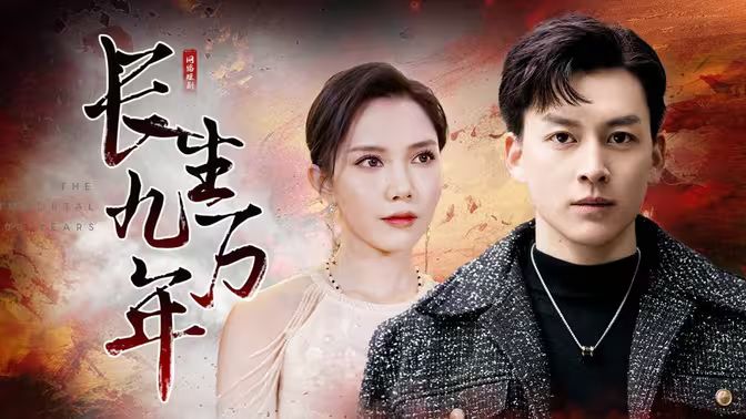 长生九万年第01集